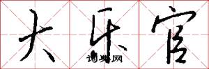 大乐官怎么写好看