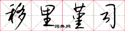 移里堇司怎么写好看