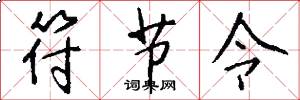 符节令怎么写好看