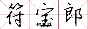 符宝郎怎么写好看