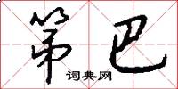 第巴怎么写好看