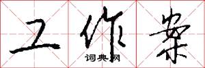 工作案怎么写好看