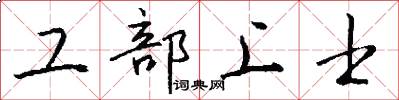 工部上士怎么写好看