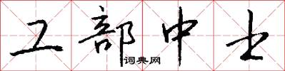 工部中士怎么写好看