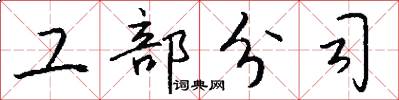工部分司怎么写好看