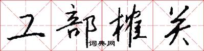 工部榷关怎么写好看