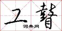 工瞽怎么写好看