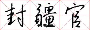 封疆官怎么写好看