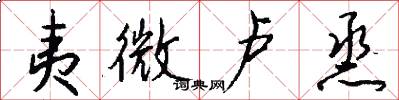 夷微卢烝怎么写好看