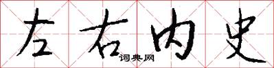 左右内史怎么写好看