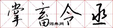 掌畜令丞怎么写好看