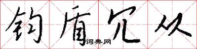 钧盾冗从怎么写好看