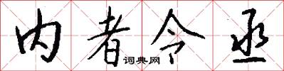 内者令丞怎么写好看