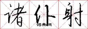 诸仆射怎么写好看