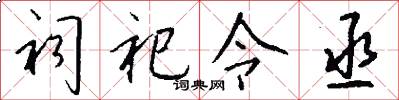 祠祀令丞怎么写好看