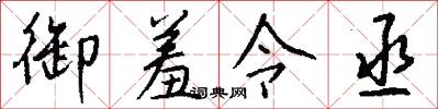 御羞令丞怎么写好看