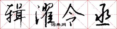 辑濯令丞怎么写好看