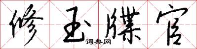 修玉牒官怎么写好看