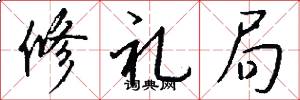 修礼局怎么写好看