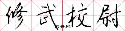 修武校尉怎么写好看