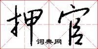 押官怎么写好看