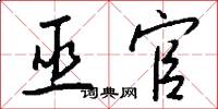 巫官怎么写好看