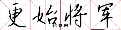 更始将军怎么写好看