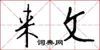 来文怎么写好看