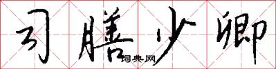 司膳少卿怎么写好看