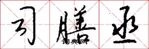 司膳丞怎么写好看