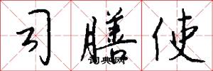 司膳使怎么写好看