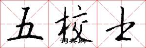 五校士怎么写好看