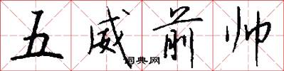 五威前帅怎么写好看