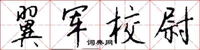 翼军校尉怎么写好看