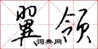 翼领怎么写好看
