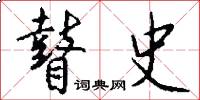 瞽史怎么写好看