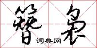 簪袅怎么写好看