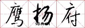 鹰扬府怎么写好看