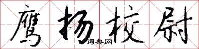 鹰扬校尉怎么写好看
