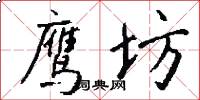 鹰坊怎么写好看