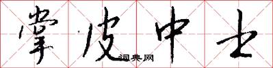 掌皮中士怎么写好看