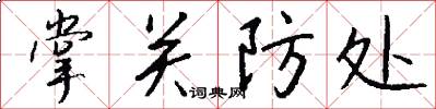 掌关防处怎么写好看