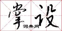 掌设怎么写好看