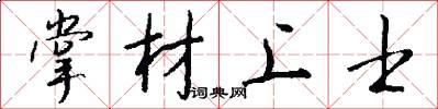 掌材上士怎么写好看