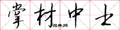 掌材中士怎么写好看