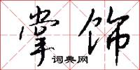 掌饰怎么写好看