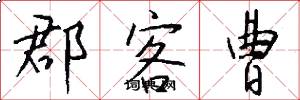 郡客曹怎么写好看