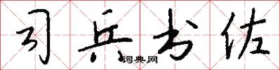 司兵书佐怎么写好看