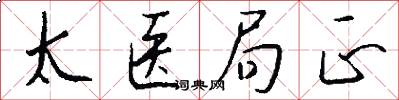太医局正怎么写好看