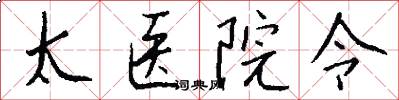 太医院令怎么写好看